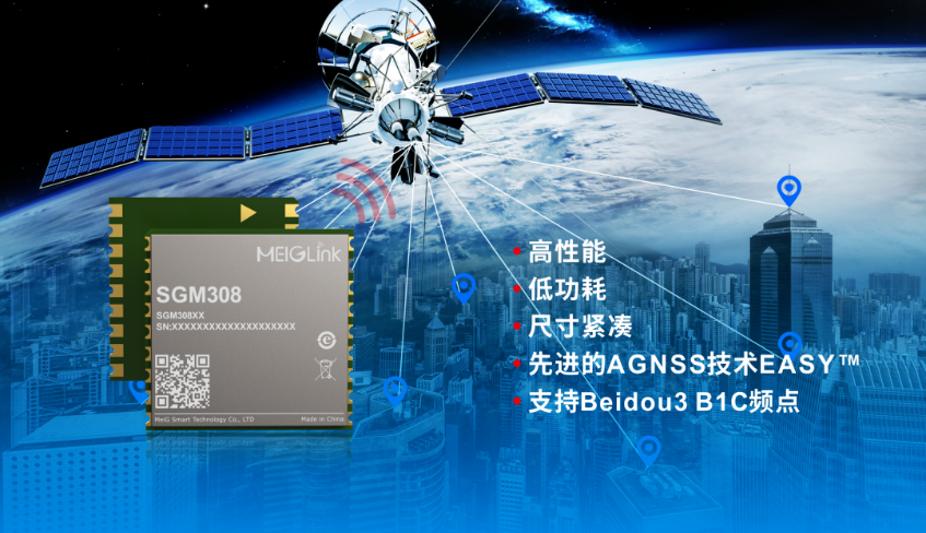 美格智能正式推出全新GNSS單頻定位模組SGM308，賦能行業(yè)定位