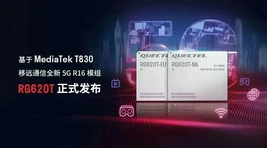 移遠通信基于聯(lián)發(fā)科 T830 芯片發(fā)布全新 5G R16 模組 RG620T