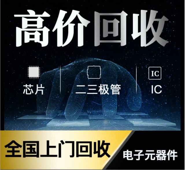 長期專業(yè)收購電子元器件、5G芯片、人工智能IC、藍牙IC、物聯(lián)網(wǎng)IC