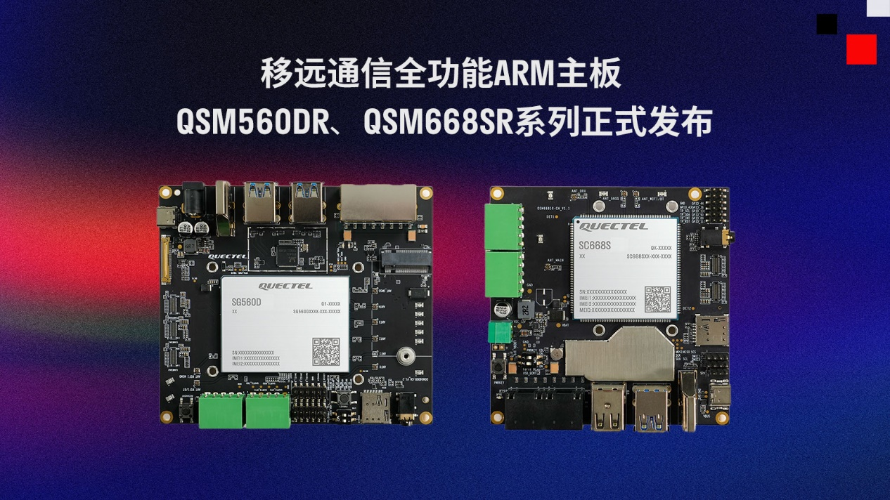 移遠通信推出兩款全功能ARM主板QSM560DR、QSM668SR系列