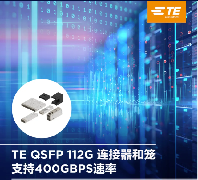 【TE Connectivity】堆疊式QSFP 112G 高速I/O產品支持400 Gbps速率