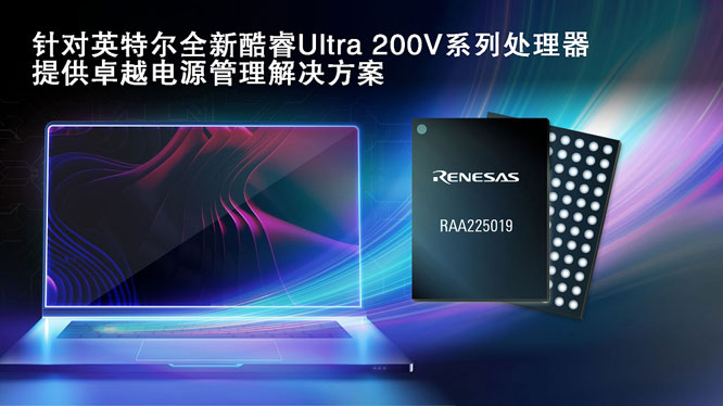 瑞薩攜手英特爾，推出面向英特爾酷睿 Ultra 200V 平臺(tái)電源管理解決方案