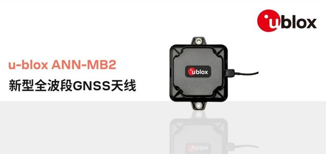 u-blox推出適用于高精度應用的外置GNSS天線ANN-MB2