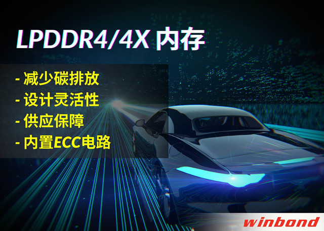 華邦電子推出全新LPDDR4/4X，打造汽車行業(yè)的綠色解決方案