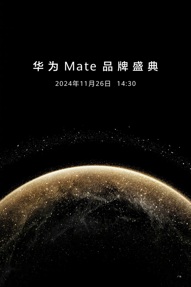 Mate70 定檔！華為 Mate 品牌盛典官宣將于 11 月 26 日舉行