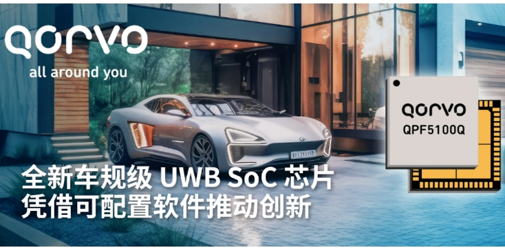 Qorvo 推出全新車規(guī)級(jí) UWB SoC 芯片——QPF5100Q，憑借可配置軟件推動(dòng)創(chuàng)新